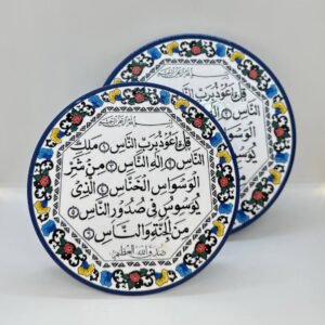 صحن خزف خليلي – سورة الناس