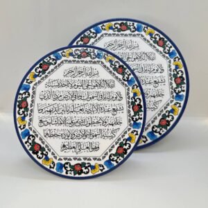 صحن خزف خليلي – أية الكرسي